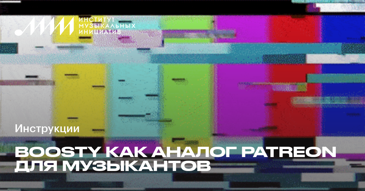 Boosty как аналог Patreon для музыкантов • Инструкции ИМИ