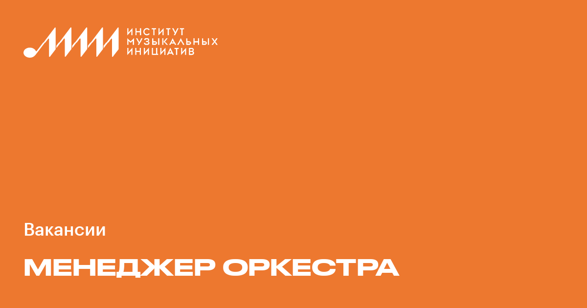 Менеджер оркестра ♫ Работа в музыкальной индустрии в России и мире