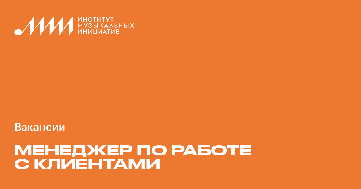Менеджер по работе с клиентами ♫ Работа в музыкальной индустрии в ...