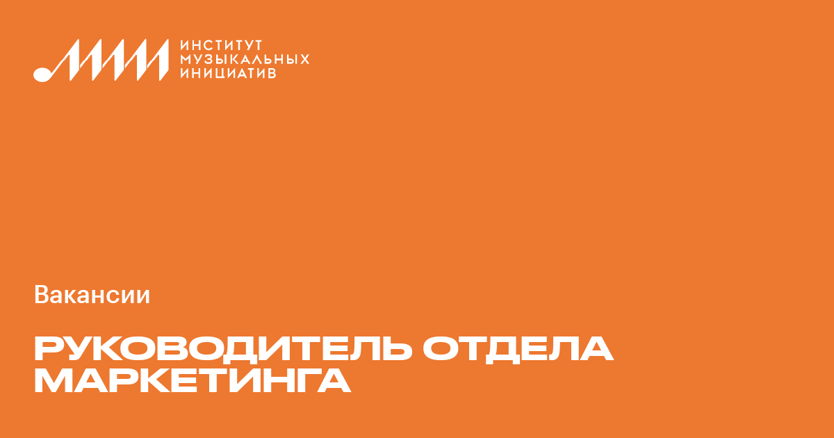 Руководитель отдела маркетинга ♫ Работа в музыкальной индустрии в ...