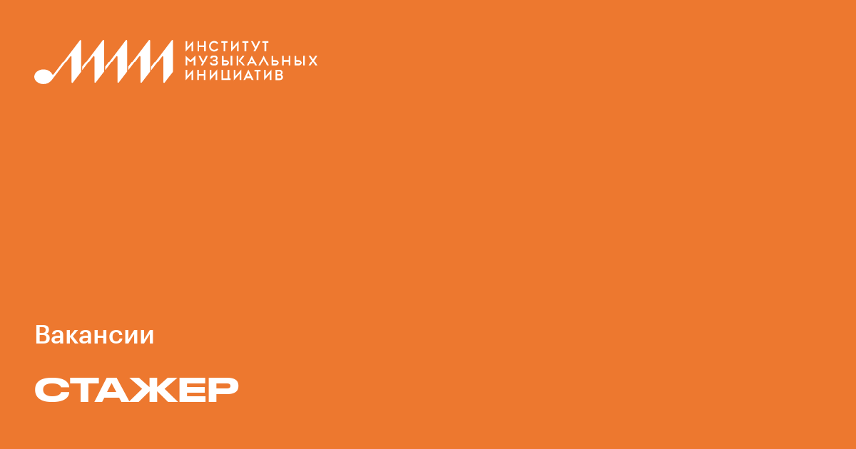 Стажер ♫ Работа в музыкальной индустрии в России и мире