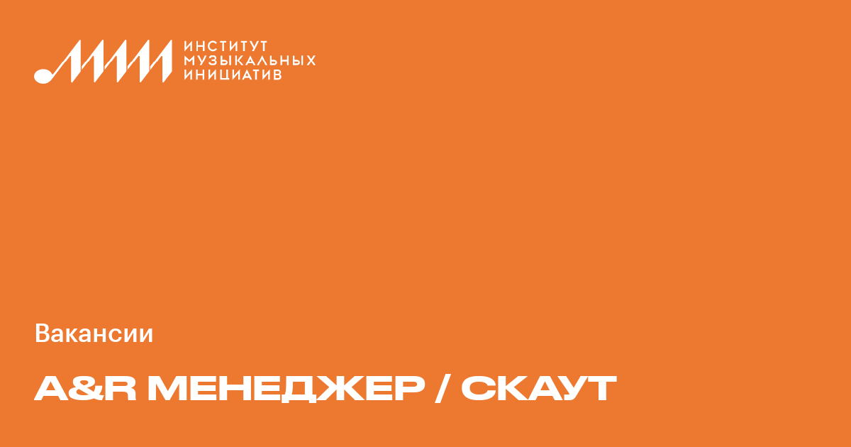 A&R менеджер / скаут ♫ Работа в музыкальной индустрии в России и мире