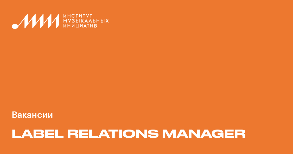 Label Relations Manager ♫ Работа в музыкальной индустрии в России и мире