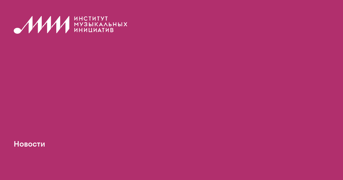 Организаторы концертов в Санкт-Петербурге смогут получить низкопроцентные займы • Институт музыкальных инициатив (ИМИ)