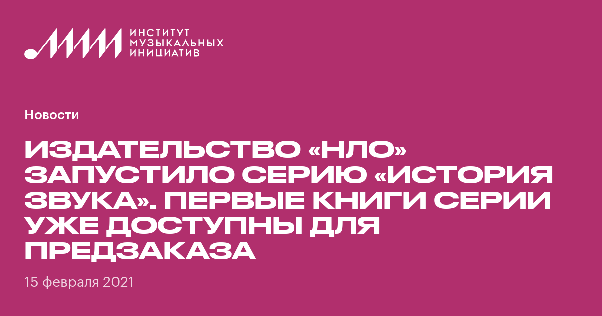 Издательство «НЛО» запустило серию «История звука». Первые книги серии ...