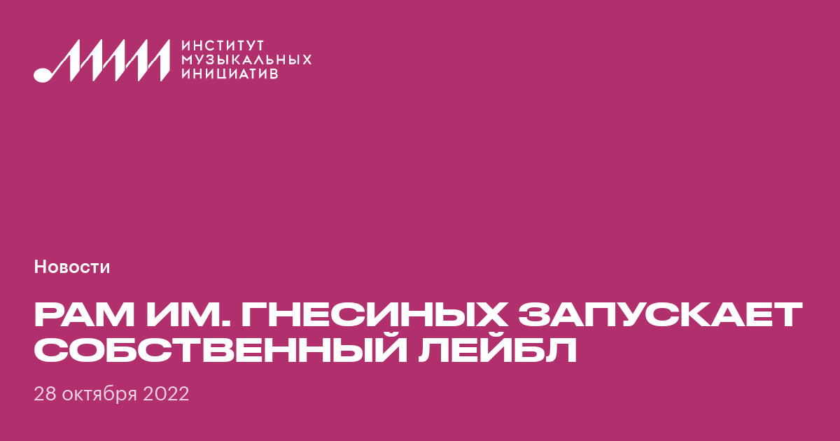РАМ им. Гнесиных запускает собственный лейбл • Институт музыкальных ...