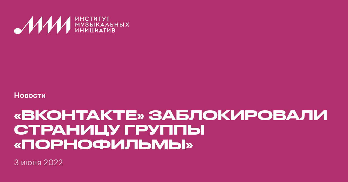 Страницу группы «Порнофильмы» во «ВКонтакте» заблокировали