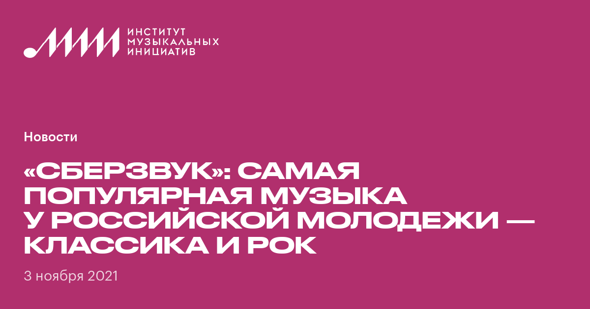 «СберЗвук»: самая популярная музыка у российской молодежи — классика и ...