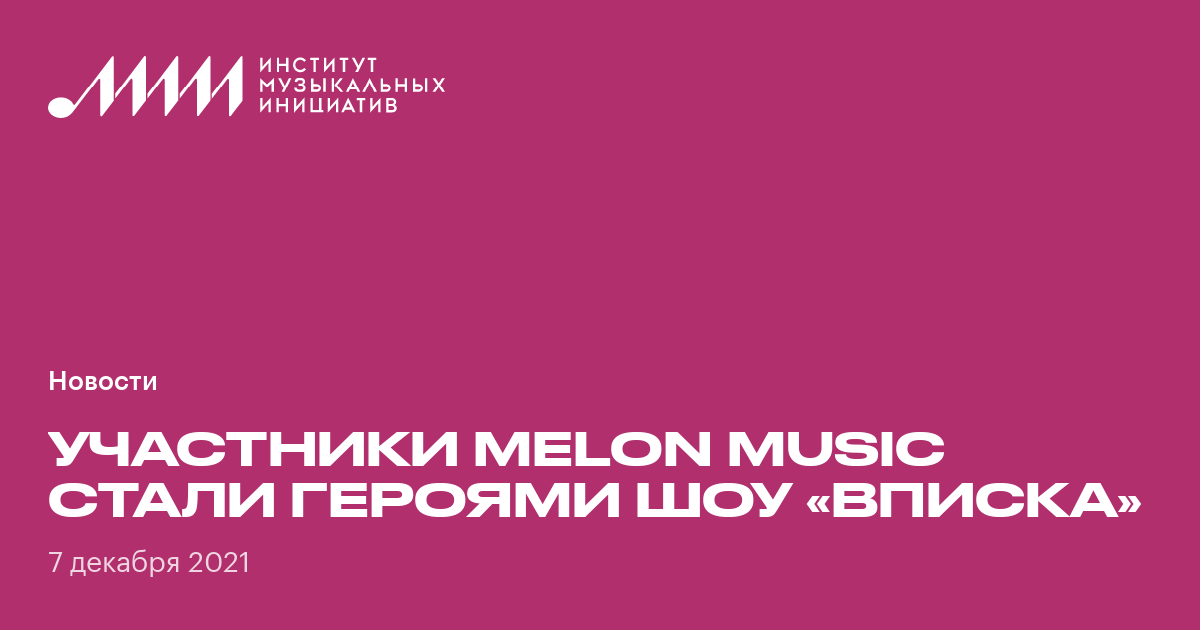 Участники Melon Music стали героями шоу «Вписка» • Институт музыкальных ...