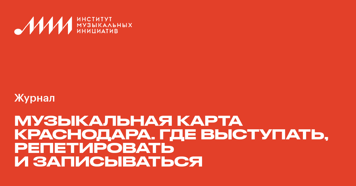 Музыкальная карта Краснодара. Где выступать, репетировать и ...