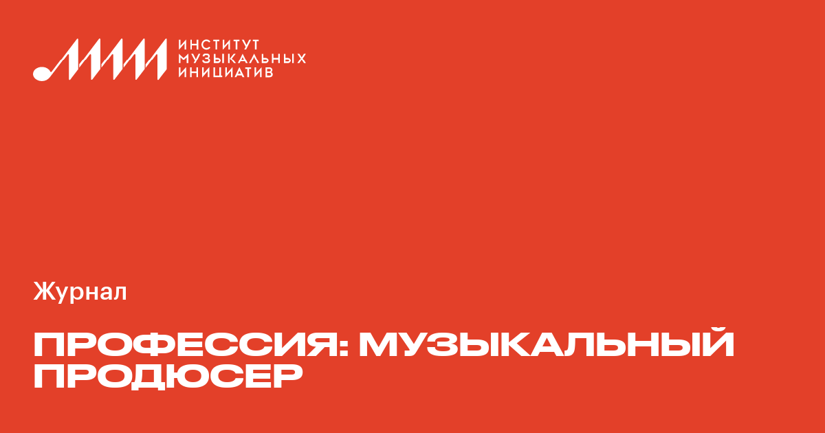 Профессия продюсер музыкальных проектов Лучшие курсы музыкального менеджмента и маркетинга: обучение ведению и раскрутке