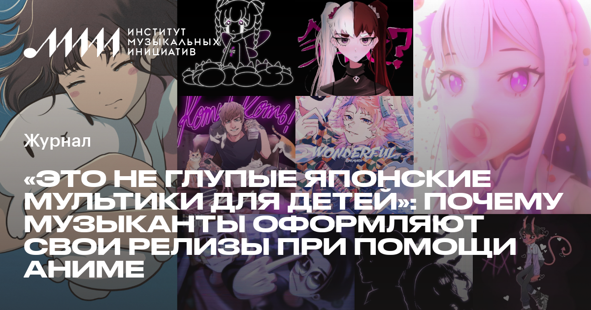 Почему люди в России не любят аниме и анимешников? Несколько причин достойных внимания