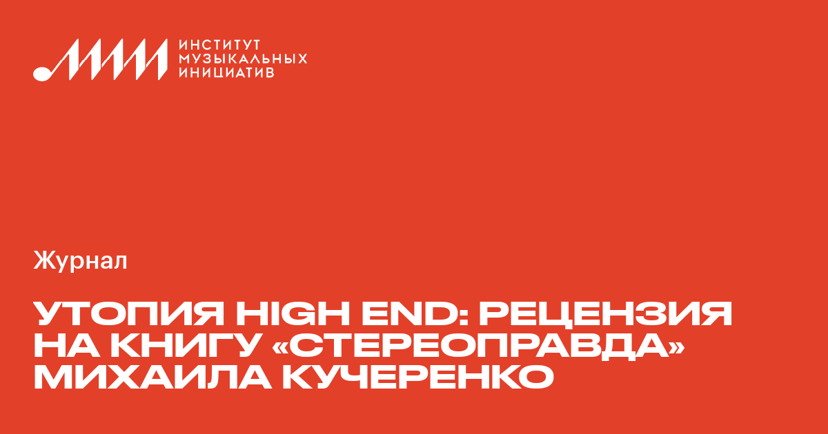 Утопия High End: рецензия на книгу «СтереоПравда» Михаила Кучеренко ...