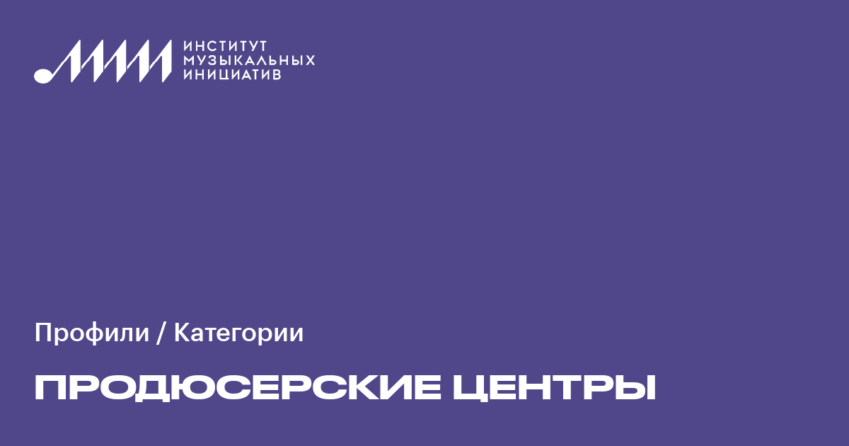 Профили в категории Продюсерские центры • Институт музыкальных ...