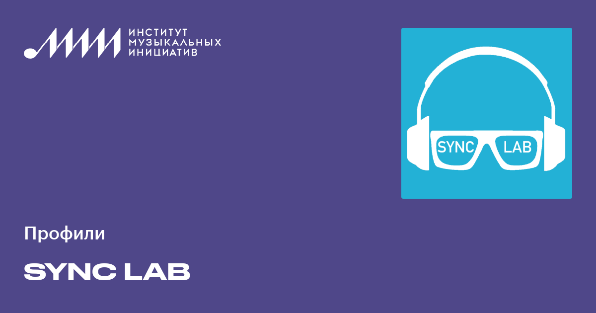 Aync Lab Sync Lab • Институт музыкальных инициатив (ИМИ)