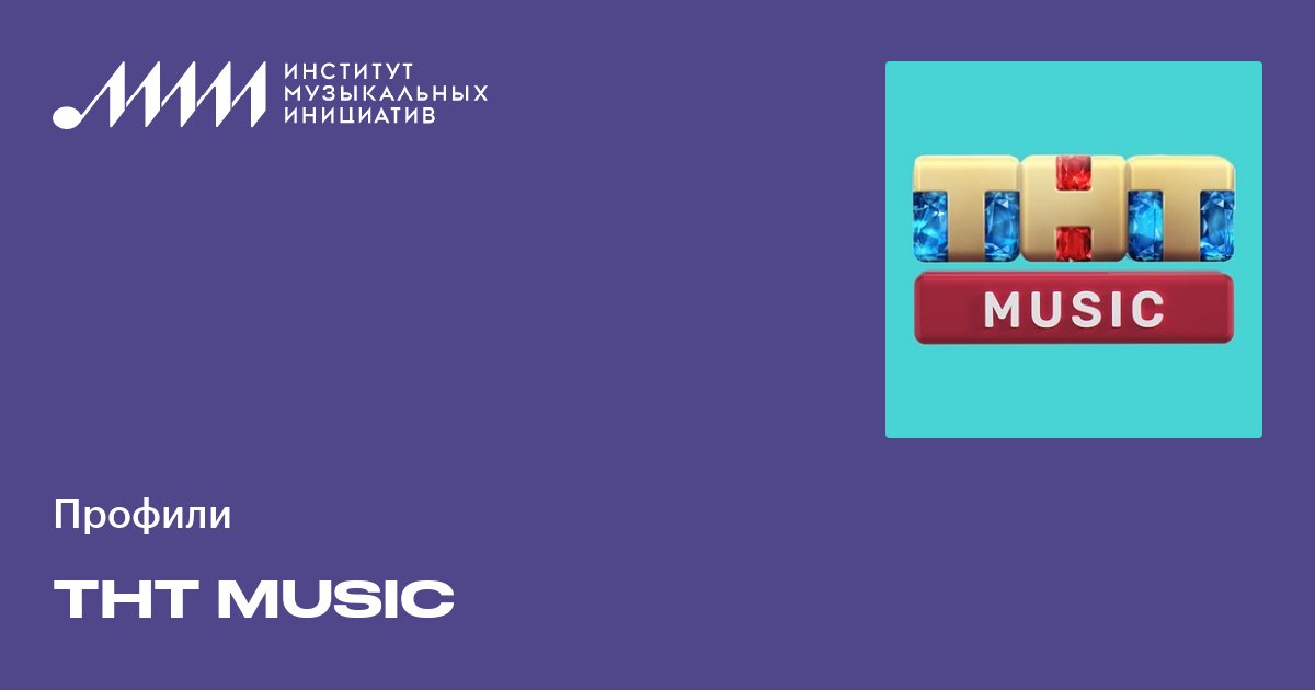ТНТ MUSIC • Институт Музыкальных Инициатив (ИМИ)