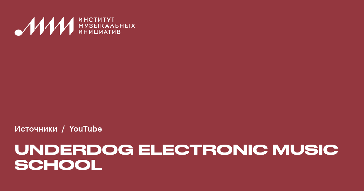 Underdog Electronic Music School • YouTube ♫ Институт музыкальных