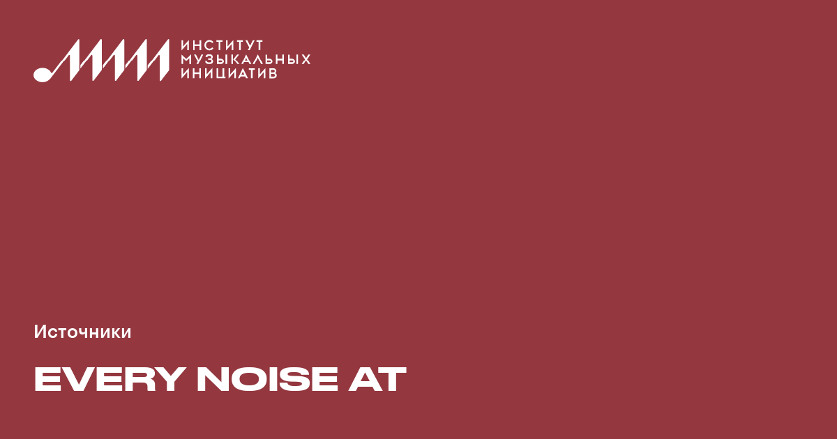 Every Noise At Once • Сайты ♫ Институт музыкальных инициатив (ИМИ)